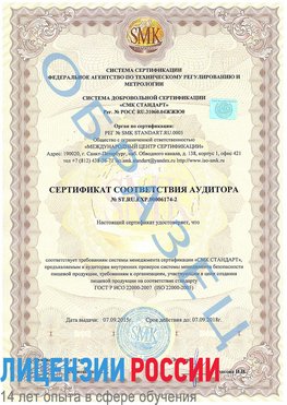 Образец сертификата соответствия аудитора №ST.RU.EXP.00006174-2 Орел Сертификат ISO 22000